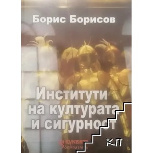 Институти на културата и сигурност (ISBN: 9789542946137)