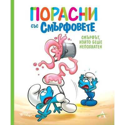 Порасни със смърфовете 2: Смърфът, който беше непохватен