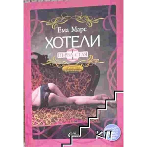 Хотели, Втора стая (2015)