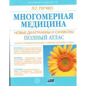 Многомерная медицина. Новые диаграммы и символы. Полный атлас. | Л. Пучко (ISBN: 9785170665112)