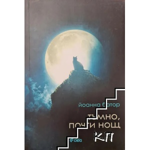 Тъмно, почти нощ (ISBN: 9789542822905)