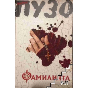 Фамилията (ISBN: 9789547690158)
