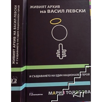 Живият архив на Васил Левски и създаването на един национален герой