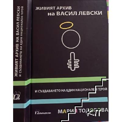 Живият архив на Васил Левски и създаването на един национален герой