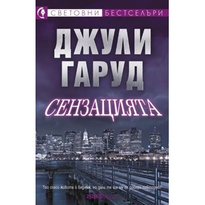Сензацията (ISBN: 9789543996056)