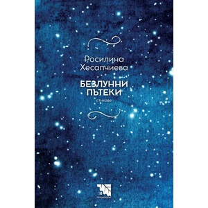 Безлунни пътеки (2022)