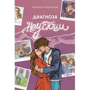 Диагноза неустоим (ISBN: 9786197614497)