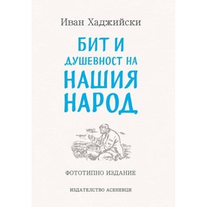 Бит и душевност на нашия народ (ISBN: 9786192661144)