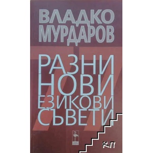 Разни нови езикови съвети (2019)