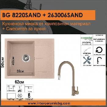 Inter Ceramic СЕТОВЕ ЗА КУХНЯ 2 в 1 / 3 в 1 BG 8220SAND + 263006 SAND, Inter Ceramic (BG 8220SAND + 263006 SAND)