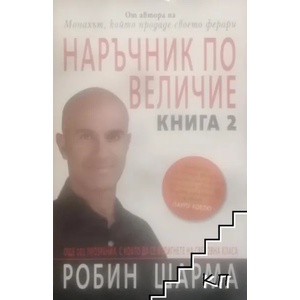 Наръчник по величие (ISBN: 9789548208550)