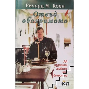 Отвъд обозримото (ISBN: 9789543760213)