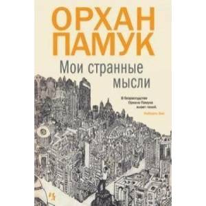 Moi strannye mysli | Orhan Pamuk, A. Avrutina (ISBN: 9785389089624)