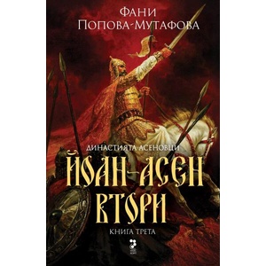 Йоан Асен II - Династията Асеновци (ISBN: 9789543305933)