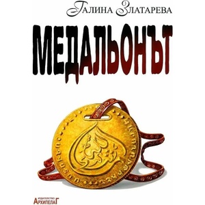 Медальонът (ISBN: 9789544560201)