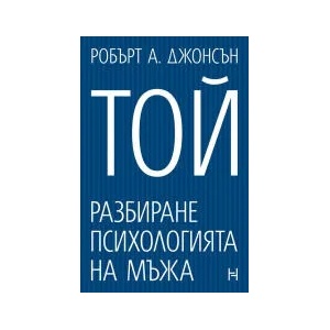 Той. Разбиране психологията на мъжа (2022)