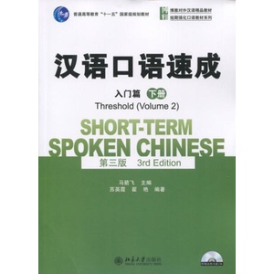 Short-term Spoken Chinese - Threshold vol. 2 | Yingxia Su, Jianfei Ma (ISBN: 9787301239926)