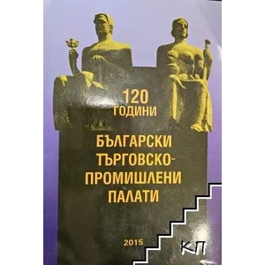 120 години Български търговско-промишлени палати (ISBN: 9789546140159)
