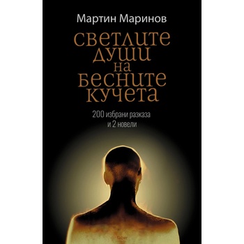 Светлите души на бесните кучета