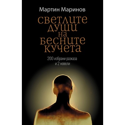 Светлите души на бесните кучета