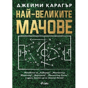 Най-великите мачове (ISBN: 9789542846482)