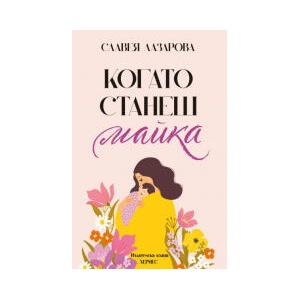 Когато станеш майка (2026)