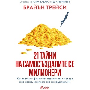21 тайни на самосъздалите се милионери (ISBN: 9789542853749)