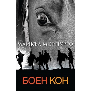 Боен кон (ISBN: 9789546411877)