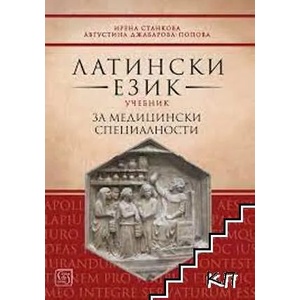 Латински език. Учебна тетрадка за медицински специалности (2018)