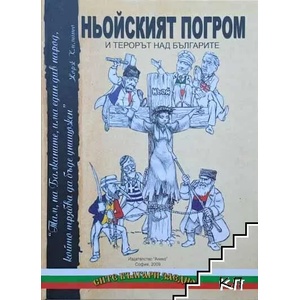 Ньойският погром и терорът над българите (ISBN: 9789548247085)