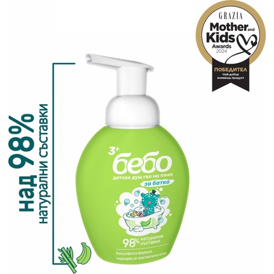 Bebo детски душ гел на пяна за момче - 300 мл
