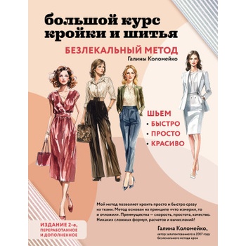 Большой курс кройки и шитья. Безлекальный метод Галины Коломейко | Галина Коломейко
