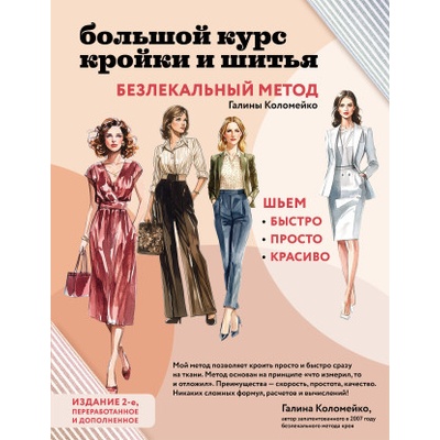Большой курс кройки и шитья. Безлекальный метод Галины Коломейко | Галина Коломейко