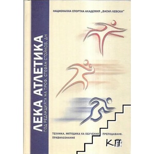 Лека атлетика (ISBN: 9789547183933)