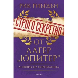 Строго секретно от лагер "Юпитер". Дневник на новобранеца (ISBN: 9789542724414)