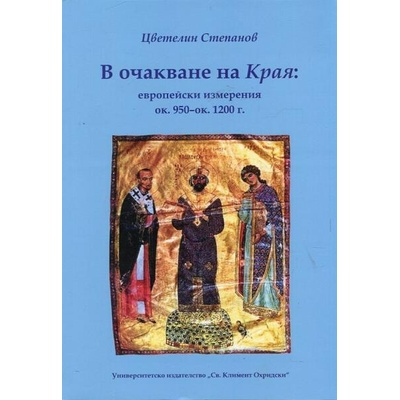 В очакване на края: Европейски измерения ок. 950-ок. 1200 г