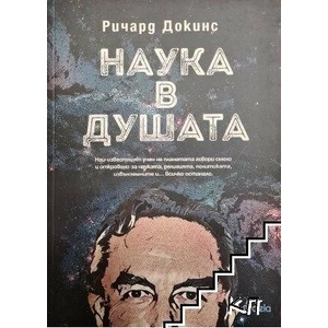 Наука в душата (ISBN: 9789542827306)