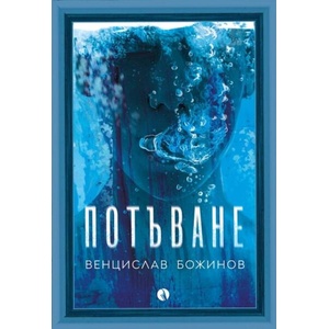 Потъване (ISBN: 9789543209378)