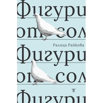 Image 1 of Фигури от сол