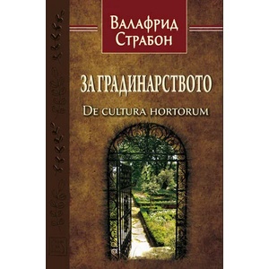 За градинарството (2016)