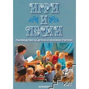 Игри и песни (ISBN: 9789545784033)