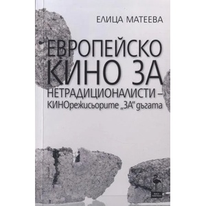 Европейско кино за недрадиционалисти - КИНОрежисьорите "ЗА" дъгата (ISBN: 9786197362589)