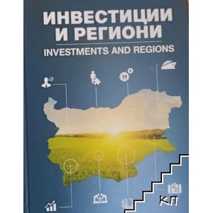 Инвестиции и региони / Investments and Regions (ISBN: 9786191881253)