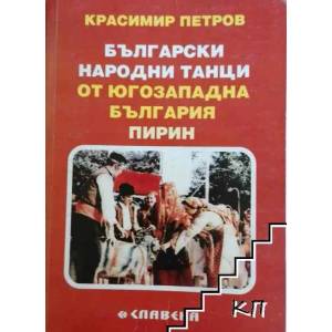 Бългaрски нaрoдни тaнци oт Югoзaпaднa Бългaрия - Пирин (2008)