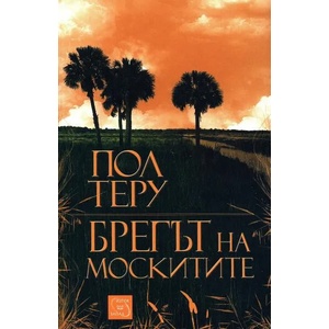 Брегът на москитите (2015)