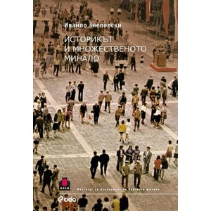 Историкът и множественото минало (ISBN: 9789542823452)