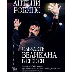Събудете великана в себе си (ISBN: 9789544748562)