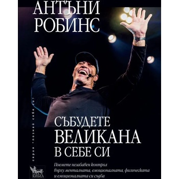 Image 1 of Събудете великана в себе си