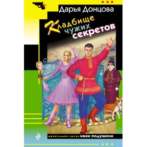 Кладбище чужих секретов | Дарья Донцова (2025)