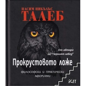 Прокрустовото ложе (ISBN: 9786192440206)